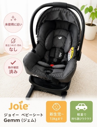 未使用に近いjoie チャイルドシートgemm ISOFIX 2点セット新生児から 