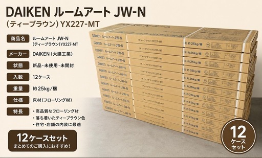 DAIKEN 値段交渉OKダイケン フローリング 床材 ルームアートJW-N ティーブラウン YX227-MT 12箱セット