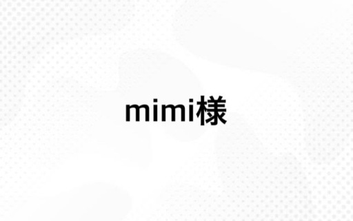 mimi様　ネムリラ