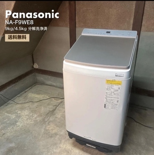 【リユースショップ根と葉⚡保証付】Panasonic 洗濯乾燥機 NA-F9WE8 9kg 2020年製 分解洗浄