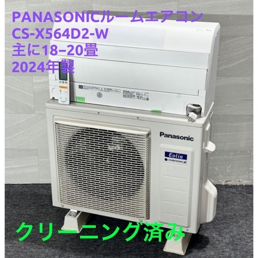 ☘️基本取り付け工賃込み　パナソニック ルームエアコン CS-X564D2-W主に18-20畳⚡️200V 2024年製♻️直接引き取
