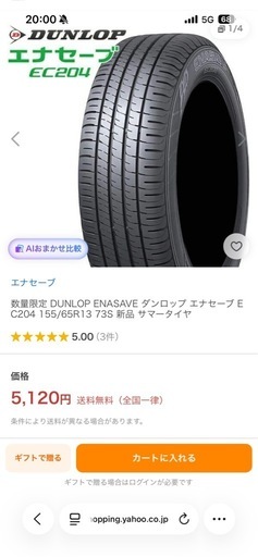 タイヤ付きアルミホイール155/80R-13