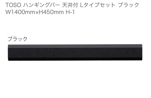 【送料込】TOSO  天井付L字型ハンギングバー