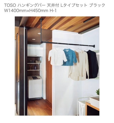 【送料込】TOSO  天井付L字型ハンギングバー