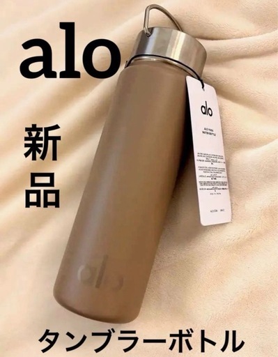 【新品【alo Yoga タンブラーボトル