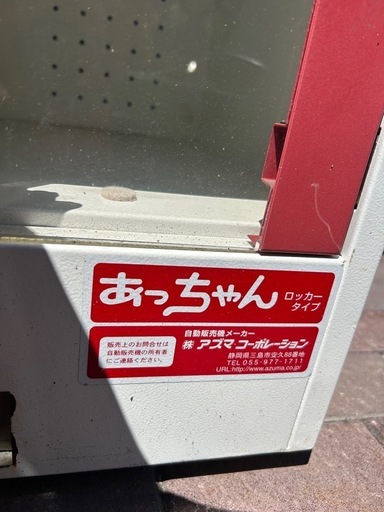 東屋式多目的自動販売機  
あっちゃん