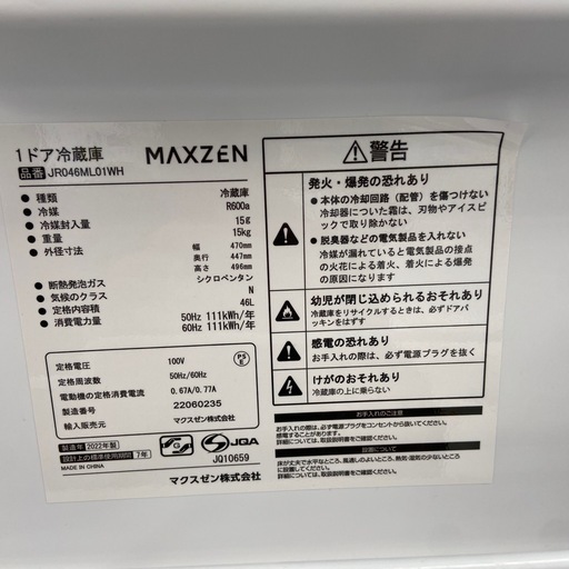 マクスゼン1ドア冷蔵庫【リサイクルフカツ岡崎倉庫店】260613YK-14