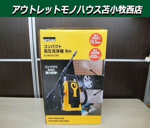 開封未使用品 コンパクト高圧洗浄機 8m RETZ RL-NKSAC105 最大吐出圧力10.5MPA 最大吐出水量420L/H 苫小
