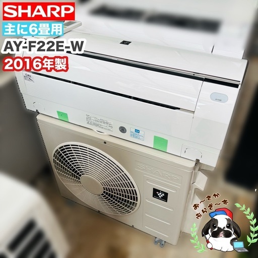 【決まりました】基本取り付け工賃込み‼︎直接引き取りも大歓迎‼︎SHARP 主に6畳用　エアコン AY-F22E-W 2016年製/Y