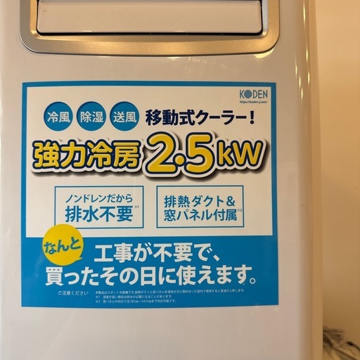 決まりました　広電（KODEN）移動式クーラー