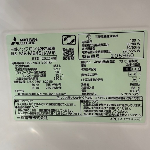 三菱冷蔵庫　MR-MB45H  2022年製