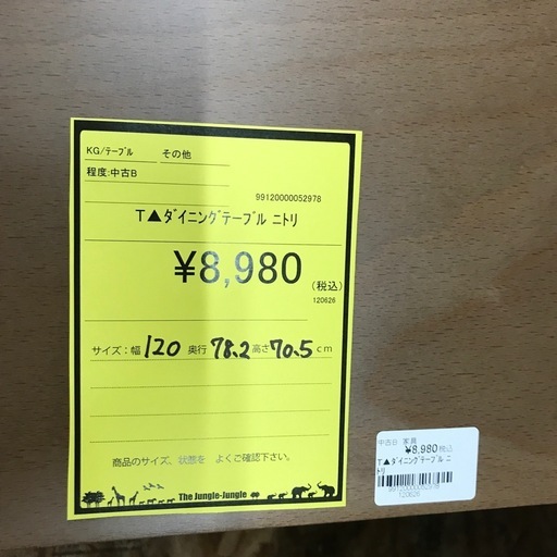 ジャングルジャングル貝塚店　ダイニングテーブル　ニトリ　木　木目　木製　茶色　ブラウン　机　長方形　シンプル　インテリア　家具　中古　