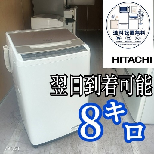 D6g2q4 送料設置無料  日立　ビートウォッシュ洗濯機　8㌔