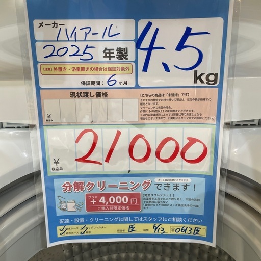 配送可【ハイアール】4.5K洗濯機★2025年製　クリーニング済み/6ヶ月保証付き【管理番号0613 臣】 