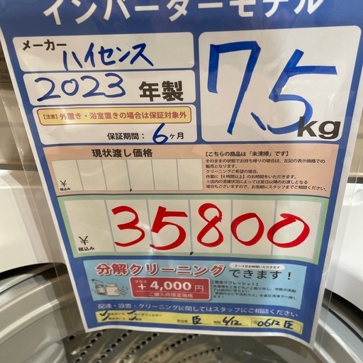 配送可【ハイセンス】7.5K洗濯機★2023年製　クリーニング済み/6ヶ月保証付き【管理番号0612 臣】