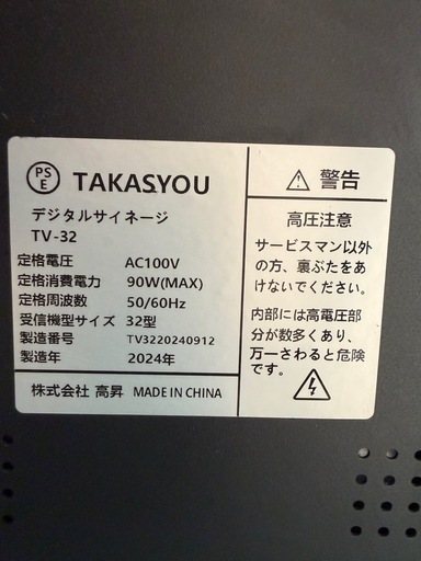 2024年  デジタルサイネージ TV-32  電飾看板