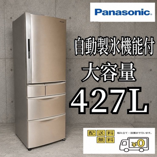 D6p0T3 翌日到着可能 Panasonic　大型冷蔵庫自動製氷機能付　427L