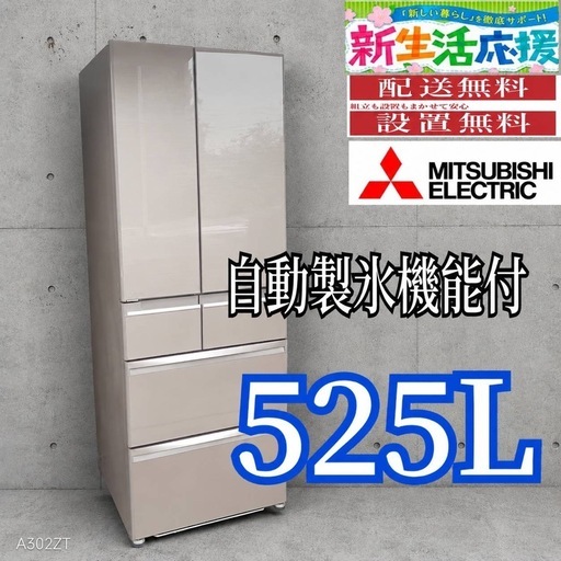 B5g8u8 安心保証付  三菱　自動製氷機能付　525L