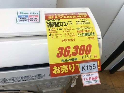 ジモティ特別価格? K155★HITACHI製★2018年製冷暖房兼用エアコン6畳用100V★3カ月間保証付き★取付手配可能