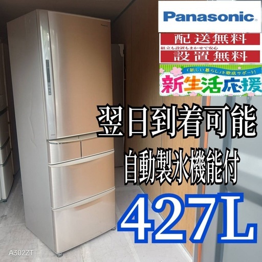 D6a0s3 送料設置無料  Panasonic　自動製氷機能付　427L