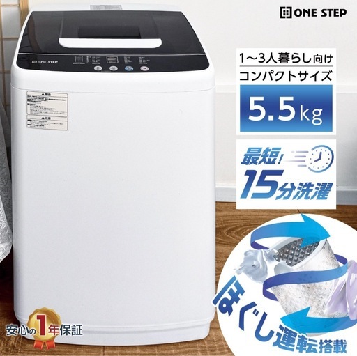 ONE STEP 縦型洗濯機 5.5kg コンパクト