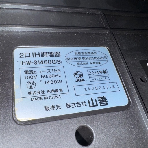 ② 配達も可 清掃済 2014年式 YAMAZEN 山善 2口 IHクッキングヒーター IHコンロ 1400W