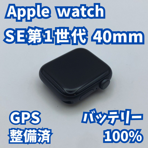 アクセサリー Apple Watch SE 第1世代 40mm GPS バッテリー100%