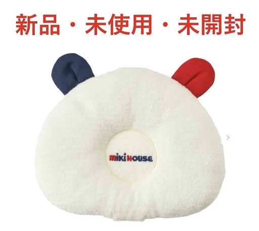 【新品・未開封】MIKI HOUSE 授乳まくら