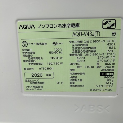 AQUA ノンフロン冷凍冷蔵庫 AQR-V43J(T) 2020年製 430L
