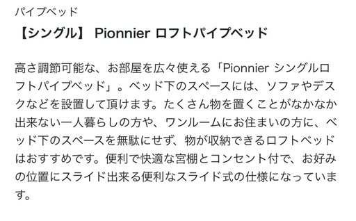 受付修了新品　ピオニエ　【今月まで】ロフトパイプベッド