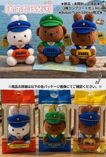 都内から即日発送‼︎ミッフィー【釜山海雲台限定】3体セット おまけ 
