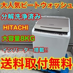 788⭐️分解洗浄済み★日立　洗濯機　8KG インバーター　一人暮らしの画像