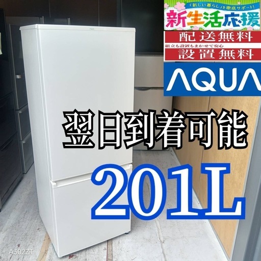 A6w0b5 送料設置無料  アクア　大型冷蔵庫　201L