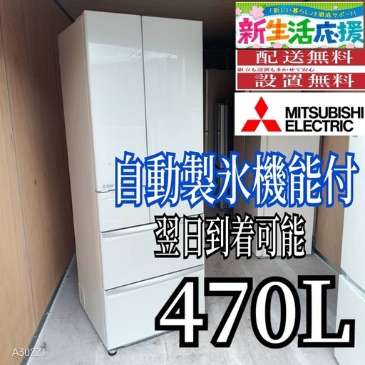 C6z1u4 送料設置無料  三菱　自動製氷機能付き大型冷蔵庫　470L