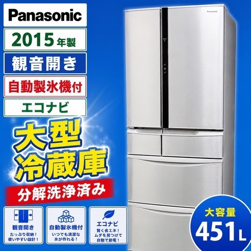379【Panasonic 大型冷蔵庫 2015年製 自動製氷機付 エコナビ搭載