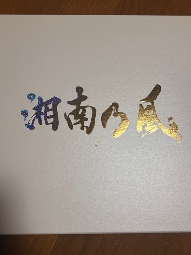 湘南乃風 20周年Anniversary～BEST