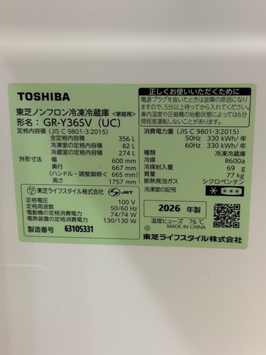 2026年製　最新極美品　TOSHIBAノンフロン冷凍冷蔵庫　GR-Y365V
