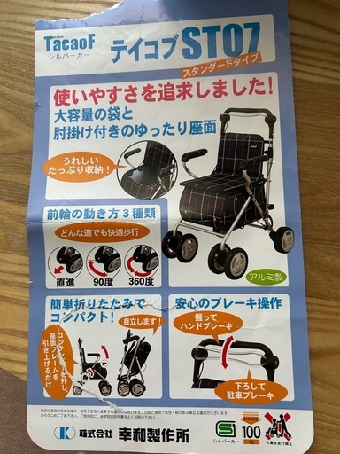 シルバーカー　テイコブST07