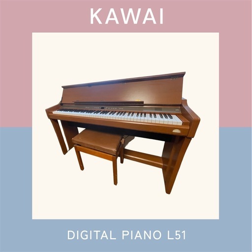 【KAWAI】電子ピアノ L51 動作確認済み 八王子市 引取限定

