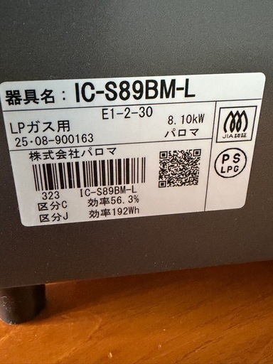 25年式　LPガスコンロ　美品