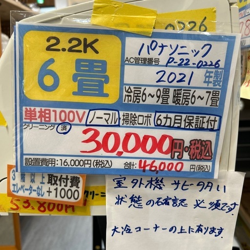 訳アリ‼️取付可【パナソニック/エアコン2.2k】【6畳用】☆2021年製 