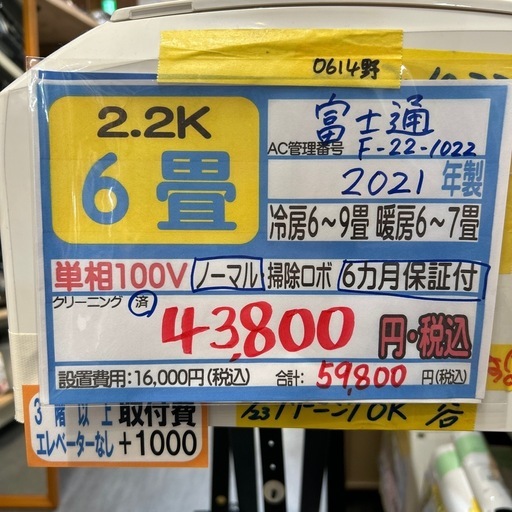 取付可【富士通/エアコン2.2k】【6畳用】★2021年製　クリーニング済み/６ヶ月保証付き【管理番号0614】F-22-1022野