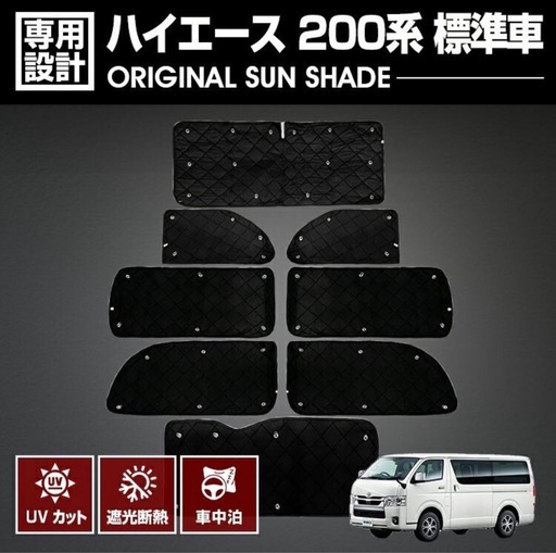 ハイエース200系車中泊用サンシェード
