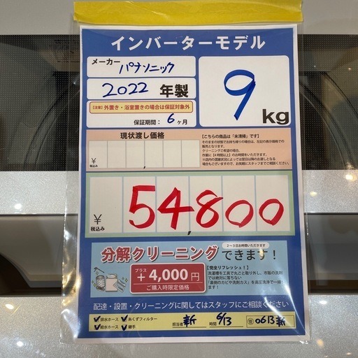 配送可【パナソニック】9K洗濯機☆2022年製簡易クリーニング済み/6ヶ月 