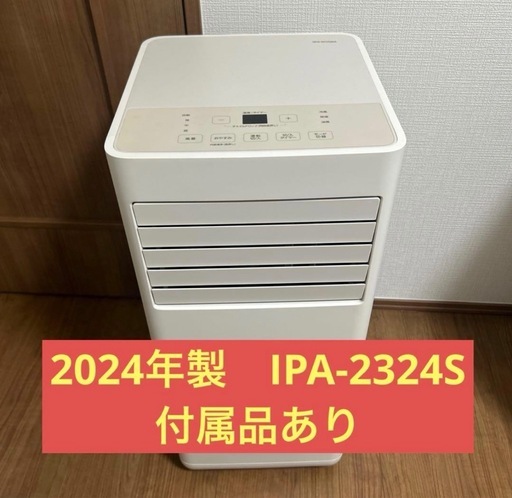 【受付終了】2024年製アイリスオーヤマ ポータブルクーラー IPA-2324S