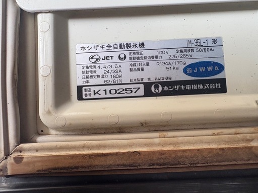 製氷機　ホシザキ