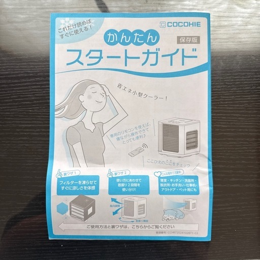 ここひえ　卓上クーラー