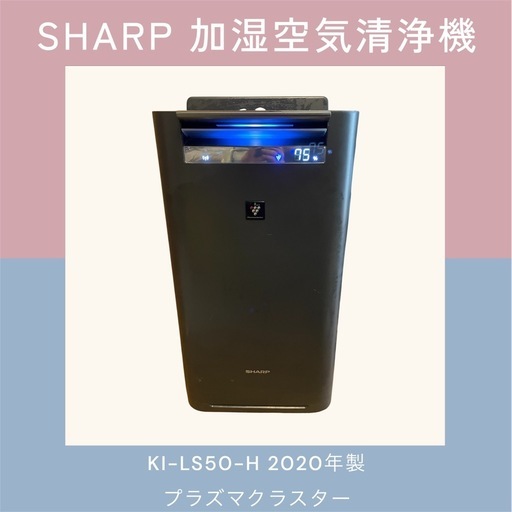 SHARP 加湿空気清浄機 KI-LS50-H 2020年製 八王子市引取限定 