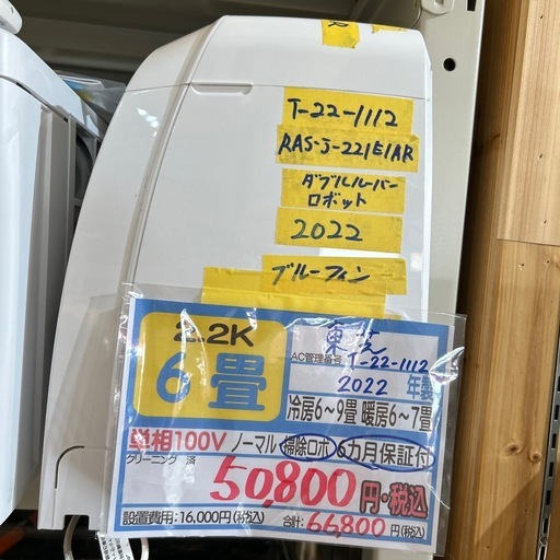 ※クリーニング待ち【東芝/エアコン2.2k】【6畳用】【取付可】★2022年製　６ヶ月保証付き【管理番号0614】T-22-1112野