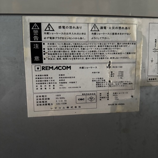業務用冷蔵ショーケース チェック? レマコム 冷蔵ショーケース RCS-100 100L 2015年